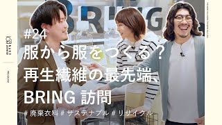 【服から服を作る？】再生繊維の最先端、BRING訪問｜#24【ナノ・ユニバース】