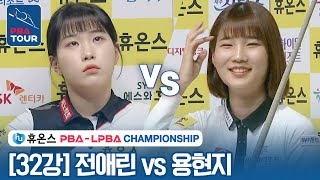 [32강] 🇰🇷전애린 vs 🇰🇷용현지 [휴온스 LPBA챔피언십 2023]