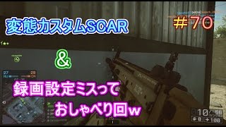 【実況】後付けでいろいろおしゃべり^^♪　＜BF4＞＜PS3＞