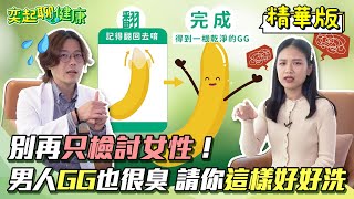 別再只檢討女性！男人GG也很臭 請你這樣好好洗｜三立新聞網 SETN.com