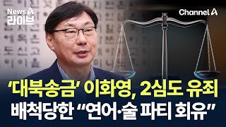 ‘대북송금’ 이화영, 2심도 유죄…배척당한 “연어·술 파티 회유” / 채널A / 뉴스A 라이브