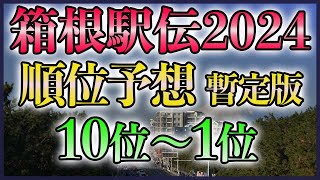 【考察中】第100回箱根駅伝2024 順位予想【10位～1位】