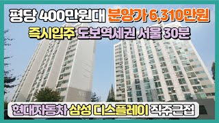 즉시입주 분양가 6,310만원 평당 400만원대 전철역 도보5분 서울까지 30분대 출퇴근 가능 투자부터 실거주 완벽한 직주근접 산업단지 인프라 최저가아파트