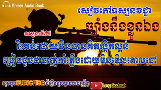 ច្បាំងនឹងខ្លួនឯង_ជំពូក៤ សង្គម ទស្សនៈទី៥៥ ការរិះគន់ដោយមិនគិតបានល្អិតល្អន់ដូចបាញ់កាំភ្លើងមិនតម្រង់