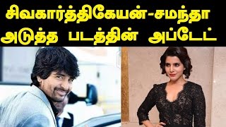 Sivakarthikeyan - Samantha Movie Big Update | SK 12 | Tamil Cinema News