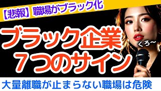 【Biz女】社員が辞める職場に潜む7つのサインと対策を徹底解説。優秀な人ほど早く辞める、腐敗組織の実態：うりすけおじさん