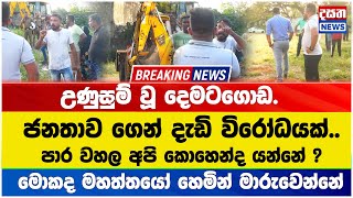 Breaking News🛑උණුසුම් වූ දෙමටගොඩ - ජනතාව ගෙන් දැඩි විරෝධයක්..