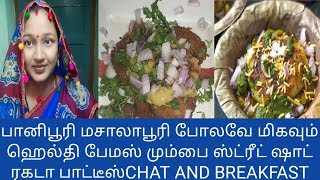 ரகடா பாட்டீஸ் பேமஸ் மும்பை ஸ்ட்ரீட் புட் BREAKFAST EVENING CHAT 2 WAYS