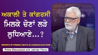 Prime Discussion With Jatinder Pannu #513_Reports of Friendly Match in Ludhiana Elections