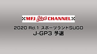 2020 Rd.1 スポーツランドSUGO J-GP3 予選