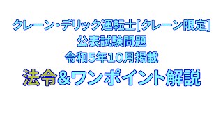 クレーン・デリック運転士[クレーン限定]　公表試験問題　令和5年10月掲載　法令＆ワンポイント解説