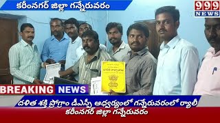 దళిత శక్తి ప్రోగ్రాం డీఎస్పీ ఆధ్వర్యంలో గన్నేరువరంలో ర్యాలీ