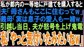 【スカッと】都内一等地に戸建てを購入した私夫「母さんもここに住むってw」義母「実は息子の愛人も一緒よw」引越し当日、夫から怒号交じりの鬼電が…私「やっと気付いたみたいねw」→直後…（朗読）