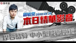 胡毓棠 股海淘金【摩台結算 中小型股賣壓重】影音分析2019/04/29