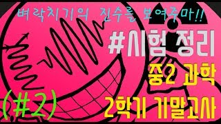 중2 과학 시험정리 (2학기 기말고사#2 과학 벼락치기 인강)