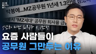 MZ 공무원 퇴사, 주목해야 할 이유