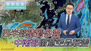 農業氣象 110/10/29 西半部天氣穩定，留意日夜溫差