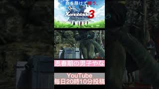 このゲーム始めてから一番笑った【ゼノブレイド3】#shorts