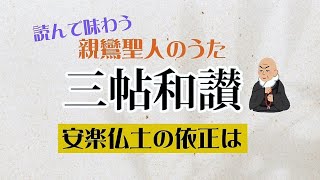 読んで味わう親鸞聖人のうた 和讃25【安楽仏土の依正は】(お勤め+現代語訳)