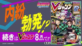 『BORUTO-ボルト- -NARUTO NEXT GENERATIONS-』告知Vジャンプ2022年8月特大号