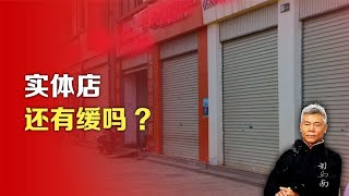 司马南：实体店，还有缓吗？