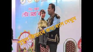 পুতুল কিভাবে কথা বলে দেখুন (সম্পূ্র্ণ বিবরণ)|| পৌষ মেলা ২০১৯