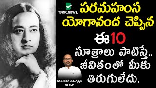 పరమహంస యోగానంద చెప్పిన ఈ10  సూత్రాలు పాటిస్తే జీవితంలో మీకు తిరుగులేదు||Paramahamsa Yogananda ||BKR