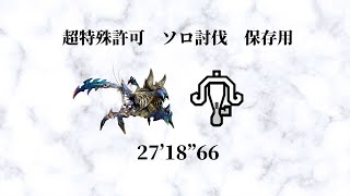 【MHXX】超特殊許可　二つ名　鎧裂ショウグンギザミ　ソロ討伐　生放送切り抜き　保存用【モンスターハンターダブルクロス】