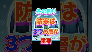 【1分釣り講座】寒さ対策完璧ですか？冬の防寒対策は3つの層が重要！#釣り #釣りハック #防寒対策 #ずんだもん