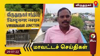 விருதுநகர் மாவட்டச் செய்திகள் - 29/07/2022 | Virudhunagar