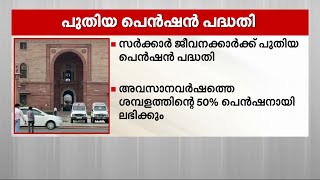 പുതിയ പെൻഷൻ പദ്ധതി പ്രഖ്യാപിച്ച് കേന്ദ്ര സർക്കാർ; നിയമസഭാ തിരഞ്ഞെടുപ്പുകൾ മുന്നിൽക്കണ്ടുള്ള നീക്കം