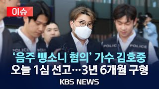 [이슈] '음주 뺑소니 혐의' 김호중, 오늘 1심 선고…검찰, 징역 3년 6개월 구형/2024년 11월 13일(수)/KBS