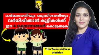 ഓര്‍മ്മശക്തിയും  ബുദ്ധിശക്തിയും  വര്‍ധിപ്പിക്കാന്‍ ഉള്ള 4 ഭക്ഷണങ്ങൾ orma budhi  kottan ulla food