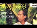 Unmada Sithuwam - Gunadasa Kapuge - Ektam Ge | Sinhala Songs Listing