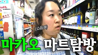 🇲🇴 마카오 마트, 약국쇼핑 -ep2