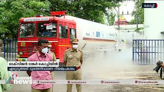 |ഓക്സിജൻ ടാങ്കർ കൊച്ചിയിലെത്തി| Oxygen tanker reached Kochi