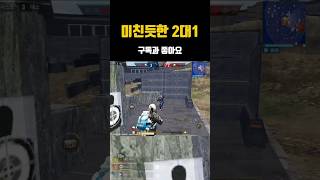 미친듯한 견착 2대1/The Insane 2 vs 1 #newstatemobile #뉴스테이트모바일 #pubgmobile