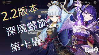 【原神】深境螺旋2.2版本第十層滿星通關分享｜平民向｜限定角色全0命｜淺緋