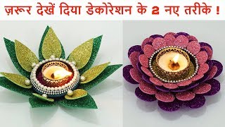 बिलकुल नए और आसान तरीकों से करें दिवाली दिया डेकोरेशन  | New Diya Decoration Ideas | StylEnrich