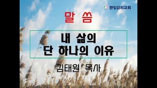 천안한빛교회 내 삶의 단 하나의 이유 김태원 목사 2024.6.23 요한복음 6:60-71