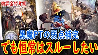 【FFBE幻影戦争】 黒魔PTの弱点補完できて、タンク最強の軍師オルドアが更に固くなるつよつよVCだけど、来月は.5周年 【WOTV】