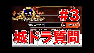 【城ドラ】城とドラゴン初心者の質問に全力で答えてみるコーナー#4