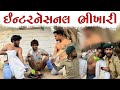 ઇન્ટરનૅશનલ ભિખારી | Enternational Bhikhari | Village Boy New Comedy Video 2022