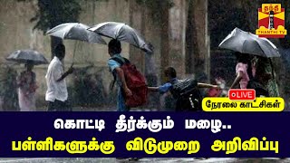 🔴LIVE: கொட்டி தீர்க்கும் மழை - பள்ளிகளுக்கு விடுமுறை அறிவிப்பு