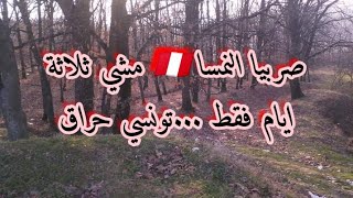 صربيا النمسا 🇵🇪🇷🇸 ثلاثة ايام فقط مشي على الاقدام أفضل طريقة