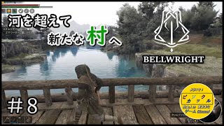 【 Bellwright / ベルライト 】中世を舞台にした世界で、山を越え、河を超えた先で新たな村。「第Ⅷ話」