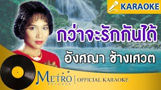 กว่าจะรักกันได้ - อังศณา ช้างเศวต (Official Master)