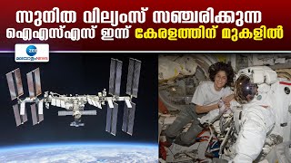 ISS Flying Over Kerala Today | അന്താരാഷ്ട്ര ബഹിരാകാശ നിലയം നഗ്നനേത്രങ്ങള്‍ കൊണ്ട് കാണാം