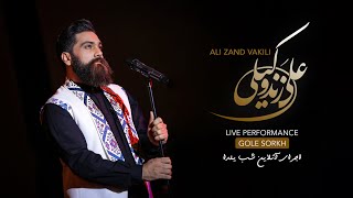 Ali Zand Vakili - Gole Sorkh ( علی زندوکیلی -اجرای زنده  گل سرخ)