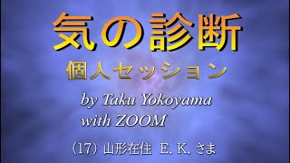 （17）ZOOM 個人セッション（山形在住 E. K. さま 2021, 4, 26）：事故運、身体の外のオーラ、浮腫み、背中の凝り、小顔